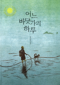 어느 바닷가의 하루